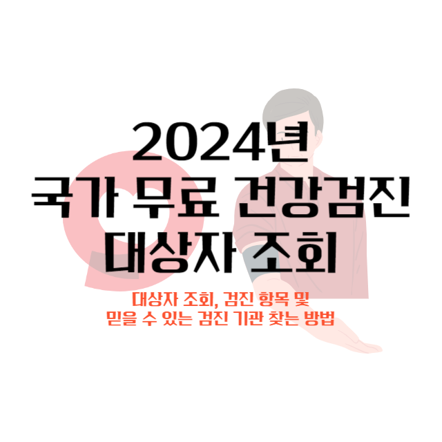 2024-국가-무료-건강검진